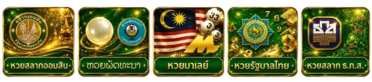 หวย