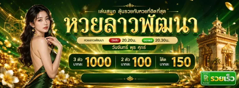 หวยรวยเร็ว