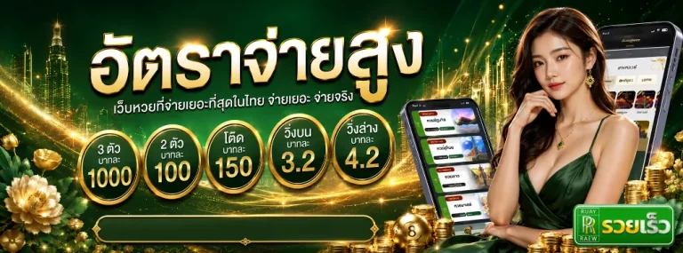 หวยรวยเร็ว